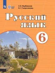 Русский язык. 6 класс (для обучающихся с интеллектуальными нарушениями)