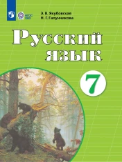 Русский язык. 7 класс (для обучающихся с интеллектуальными нарушениями)