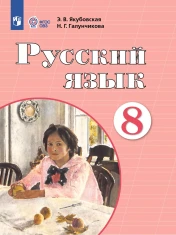 Русский язык. 8 класс (для обучающихся с интеллектуальными нарушениями)