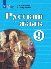 Русский язык. 9 класс (для обучающихся с интеллектуальными нарушениями)
