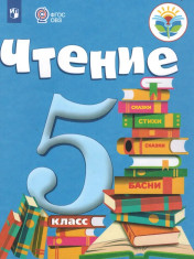 Чтение. 5 класс (для обучающихся с интеллектуальными нарушениями)
