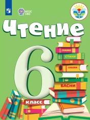 Чтение. 6 класс (для обучающихся с интеллектуальными нарушениями)