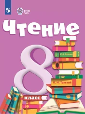 Чтение. 8 класс (для обучающихся с интеллектуальными нарушениями)