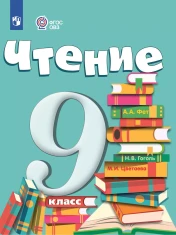 Чтение. 9 класс (для обучающихся с интеллектуальными нарушениями)