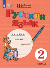 Русский язык. 2 класс. В 2 частях. Часть.2 (для обучающихся с интеллектуальными нарушениями)