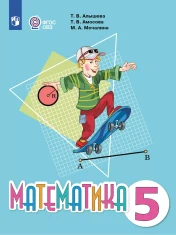 Математика. 5 класс (для обучающихся с интеллектуальными нарушениями)