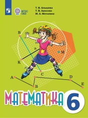 Математика. 6 класс (для обучающихся с интеллектуальными нарушениями)