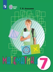 Математика. 7 класс (для обучающихся с интеллектуальными нарушениями)