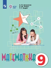 Математика. 9 класс (для обучающихся с интеллектуальными нарушениями)