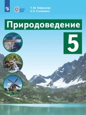 Природоведение. 5 класс (для обучающихся с интеллектуальными нарушениями)