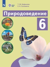 Природоведение. 6 класс (для обучающихся с интеллектуальными нарушениями)