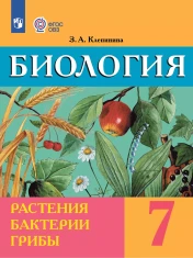 Биология. Растения. Бактерии. Грибы. 7 класс (для обучающихся с интеллектуальными нарушениями)