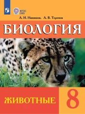Биология. Животные. 8 класс (для обучающихся с интеллектуальными нарушениями)