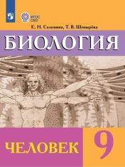 Биология. Человек. 9 класс (для обучающихся с интеллектуальными нарушениями)