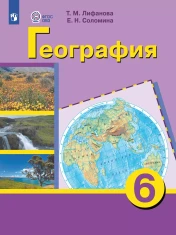 География. 6 класс (для обучающихся с интеллектуальными нарушениями). С приложением