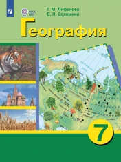 География. 7 класс (для обучающихся с интеллектуальными нарушениями). С приложением
