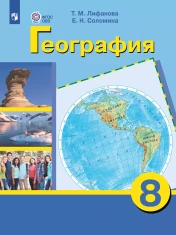 География. 8 класс (для обучающихся с интеллектуальными нарушениями). С приложением