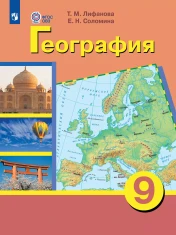 География. 9 класс (для обучающихся с интеллектуальными нарушениями). С приложением