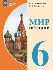 Мир истории 6 класс (для обучающихся с интеллектуальными нарушениями)