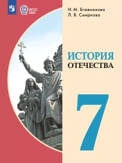 История Отечества 7 класс (для обучающихся с интеллектуальными нарушениями)