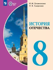 История Отечества 8 класс (для обучающихся с интеллектуальными нарушениями)