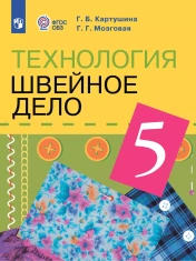 Технология. Швейное дело. 5 класс (для обучающихся с интеллектуальными нарушениями)