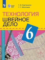Технология. Швейное дело. 6 класс (для обучающихся с интеллектуальными нарушениями)