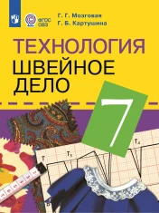 Технология. Швейное дело. 7 класс (для обучающихся с интеллектуальными нарушениями)