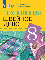 Технология. Швейное дело. 8 класс (для обучающихся с интеллектуальными нарушениями)