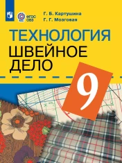 Технология. Швейное дело. 9 класс (для обучающихся с интеллектуальными нарушениями)