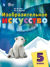 Изобразительное искусство. 5 класс (для обучающихся с интеллектуальными нарушениями)
