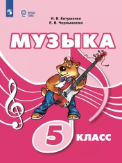 Музыка. 5 класс. Учебник (для обучающихся с интеллектуальными нарушениями)