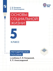 Основы социальной жизни. 5 класс. Учебник (для обучающихся с интеллектуальными нарушениями)