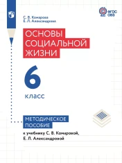 Основы социальной жизни. 6 класс. Учебник (для обучающихся с интеллектуальными нарушениями)